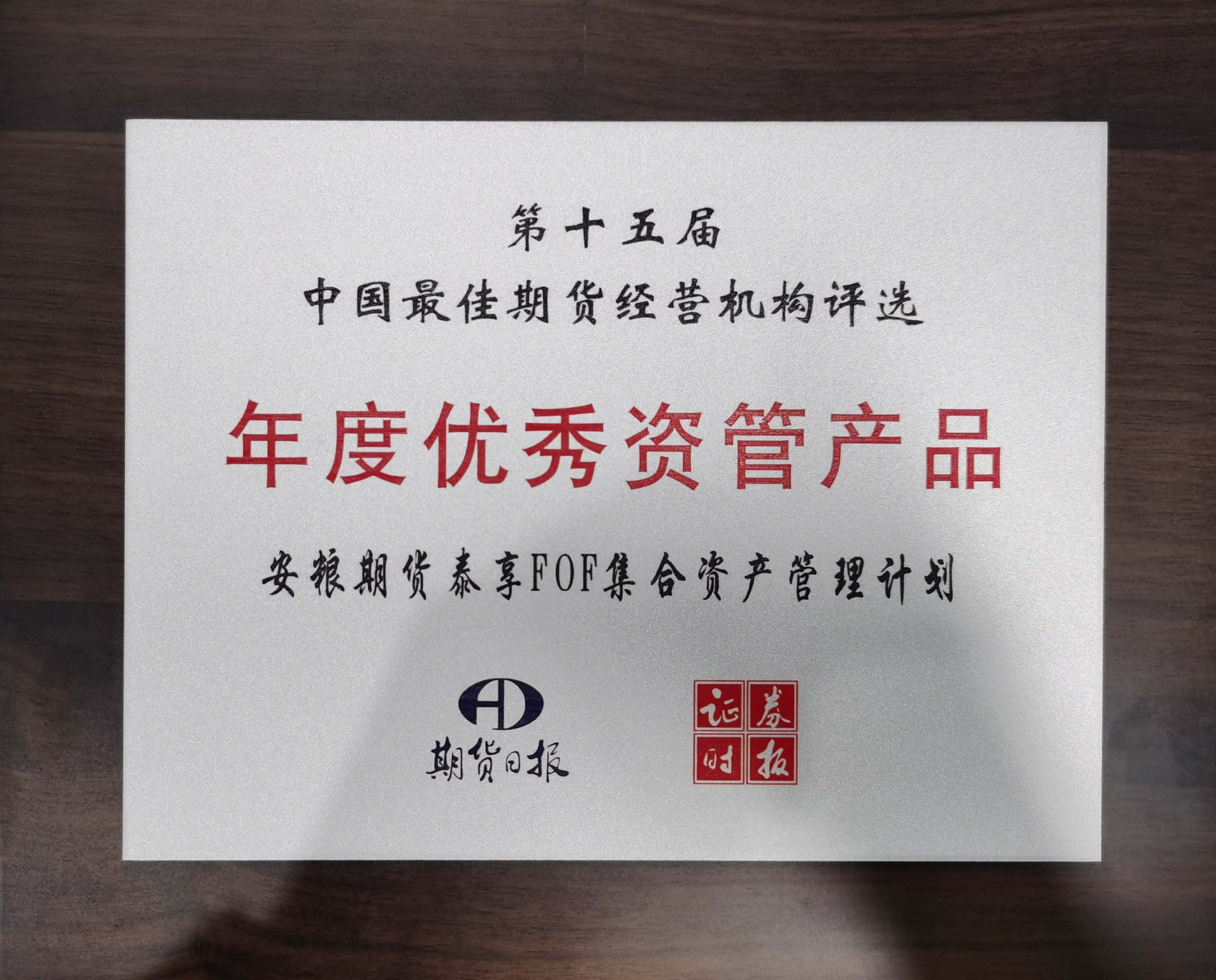 安粮期货泰享FOF集合资产管理计划“年度优秀资管产品”_副本.jpg