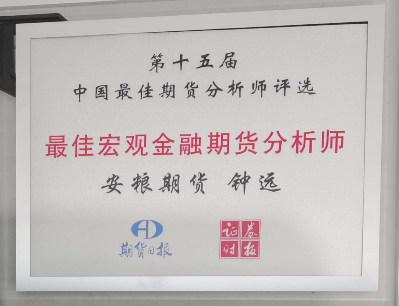 “最佳宏观金融期货分析师”_副本.jpg