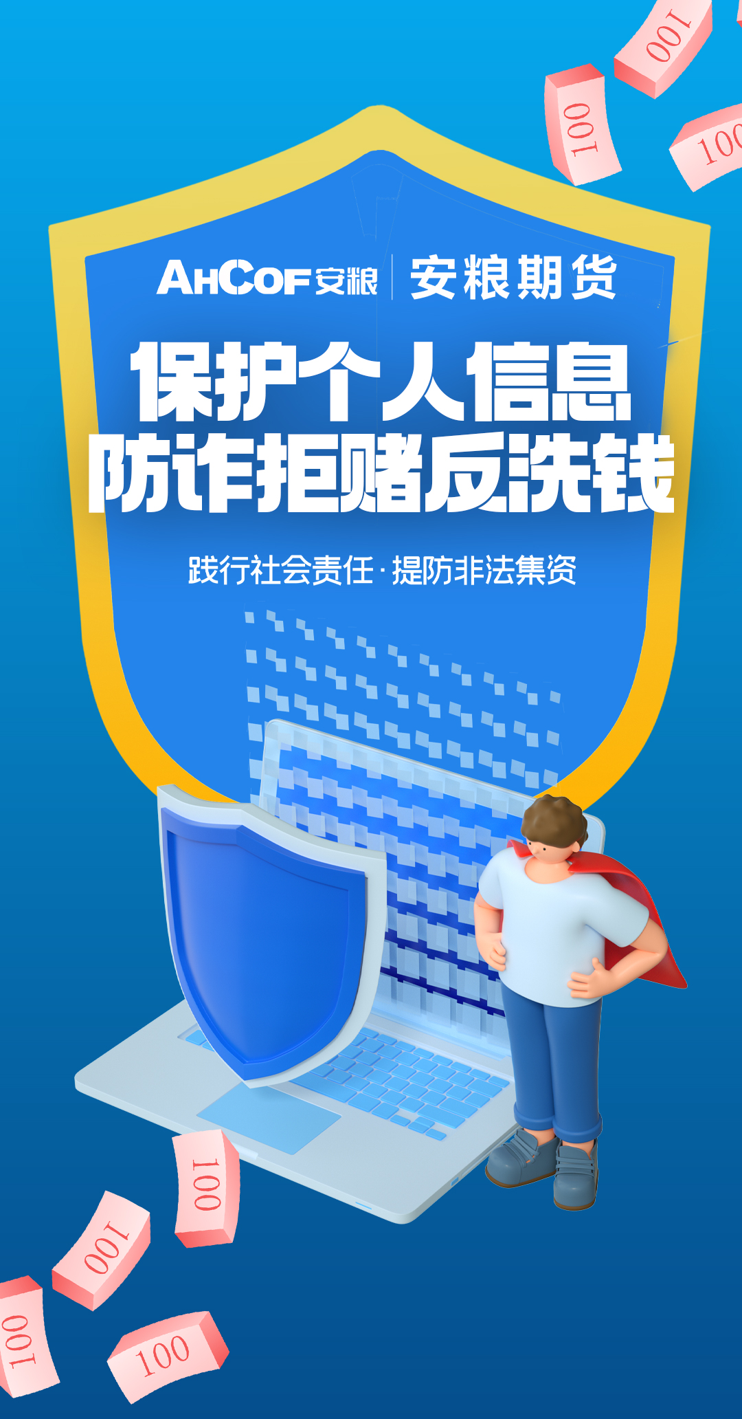 保护个人信息、防诈拒毒反洗钱.jpg