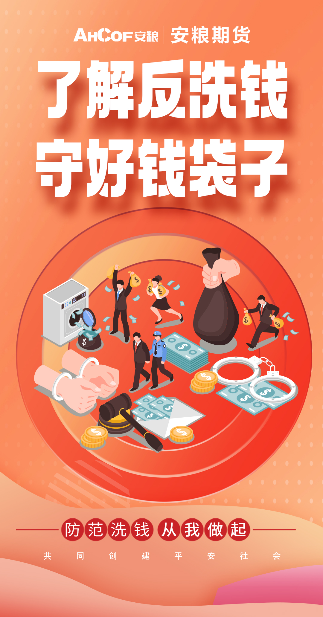 了解反洗钱、守好钱袋子.jpg