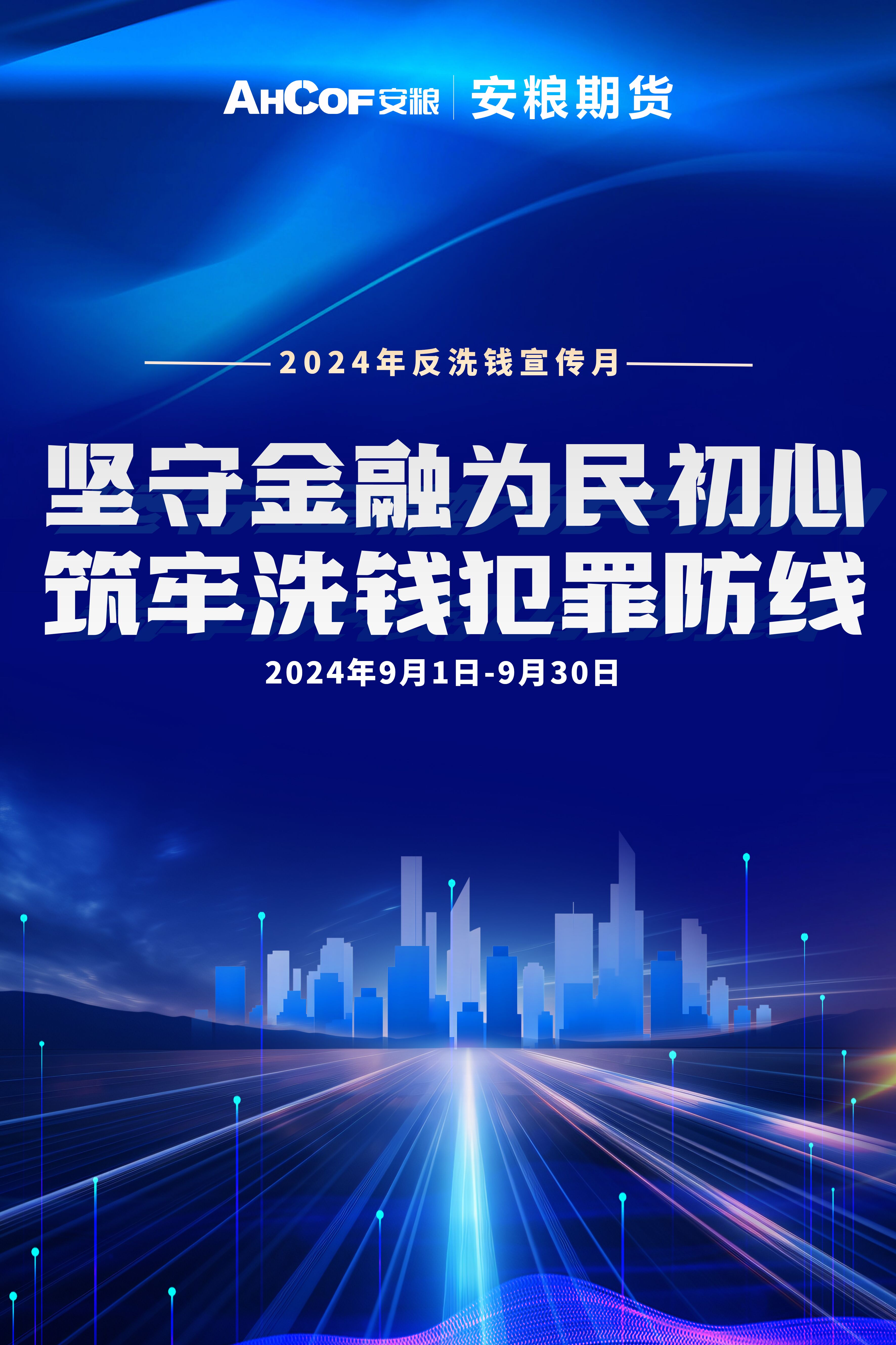 反洗钱宣传月海报1-坚守金融为民初心 筑牢洗钱犯罪防线.jpg