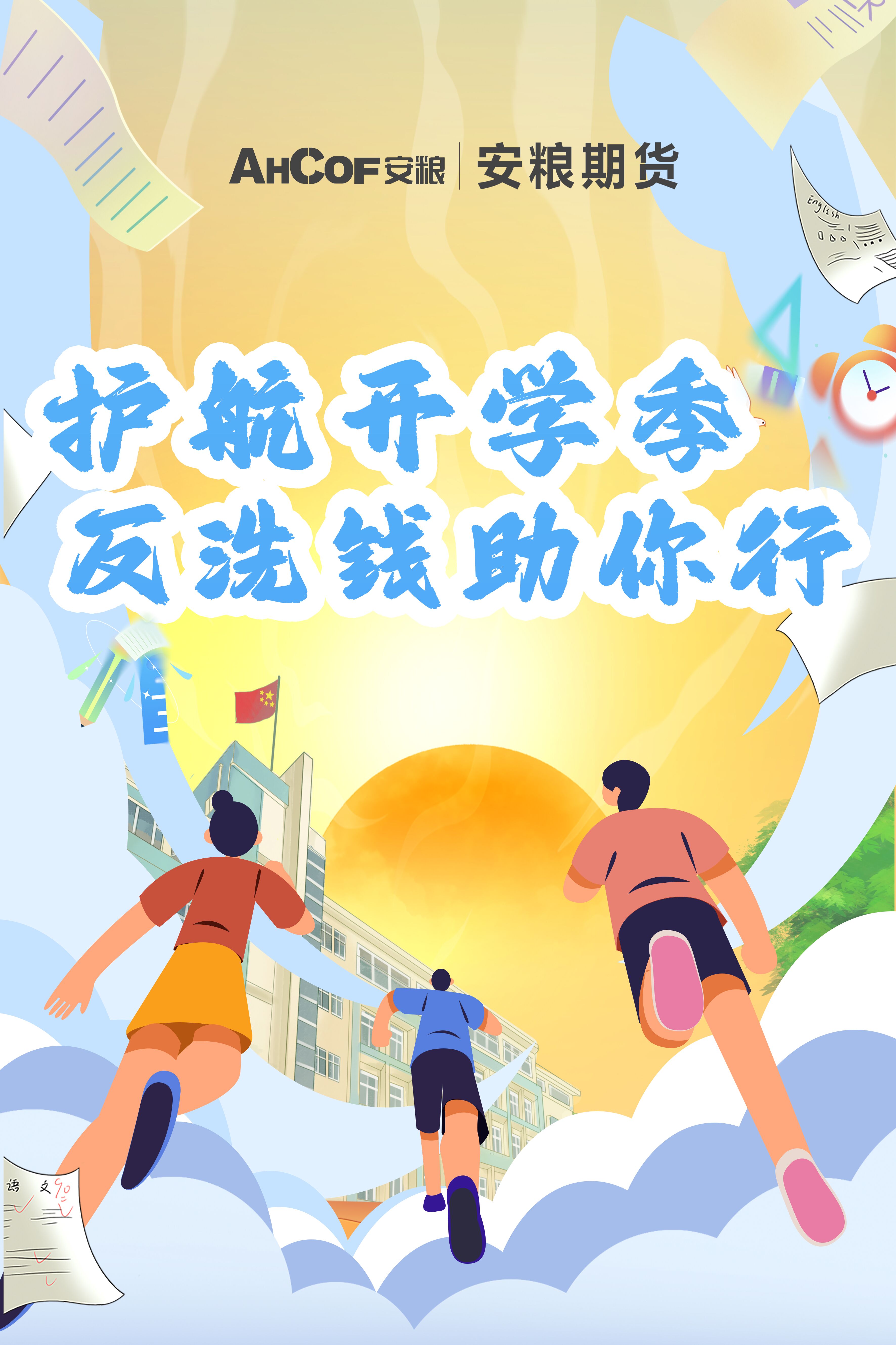 反洗钱宣传月海报2-护航开学季 反洗钱助你行.jpg