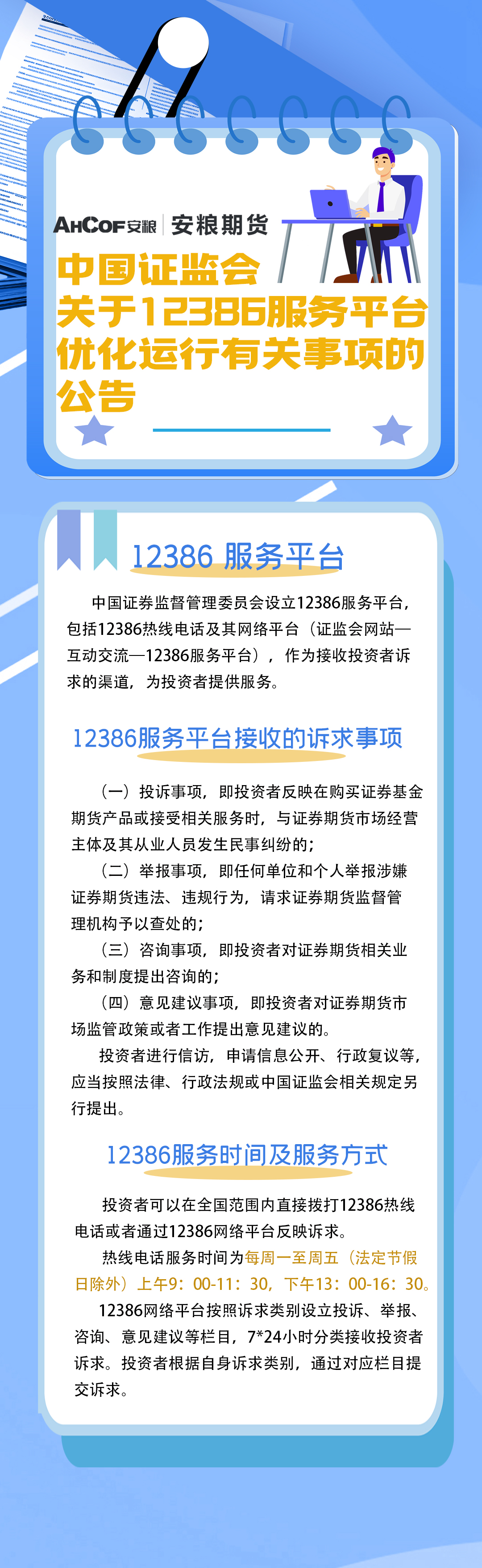 中国证监会关于12386服务平台优化运行有关事项的公告.jpg