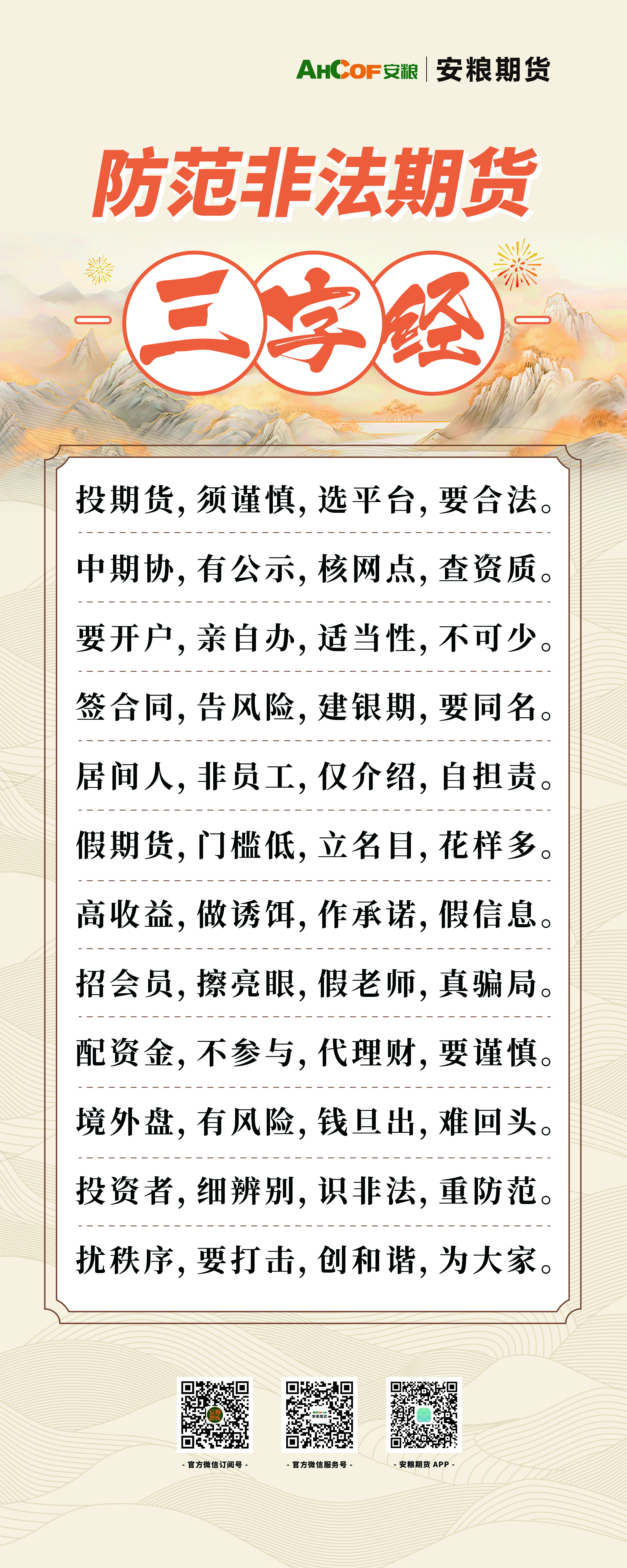 防范非法期货三字经.jpg