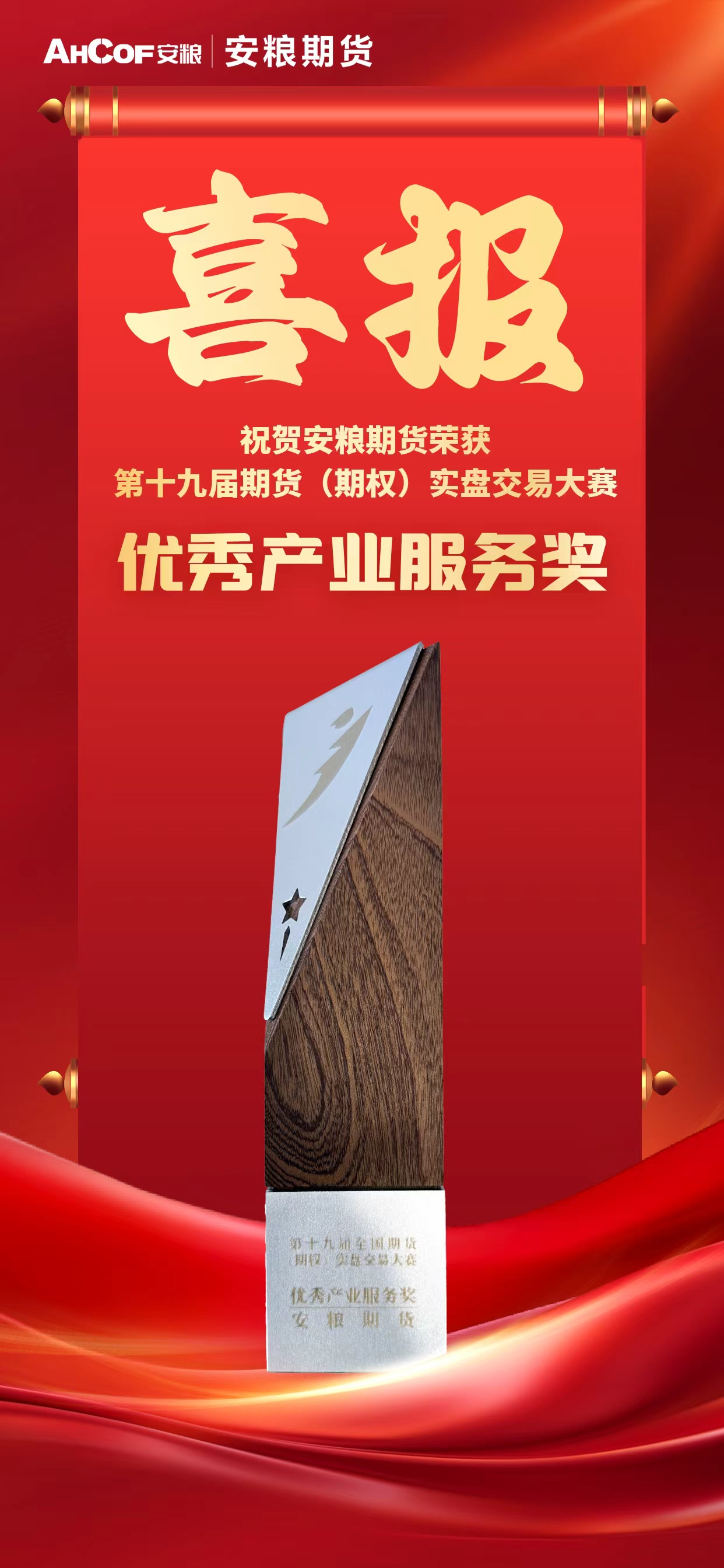 安粮期货-优秀产业服务奖.jpg