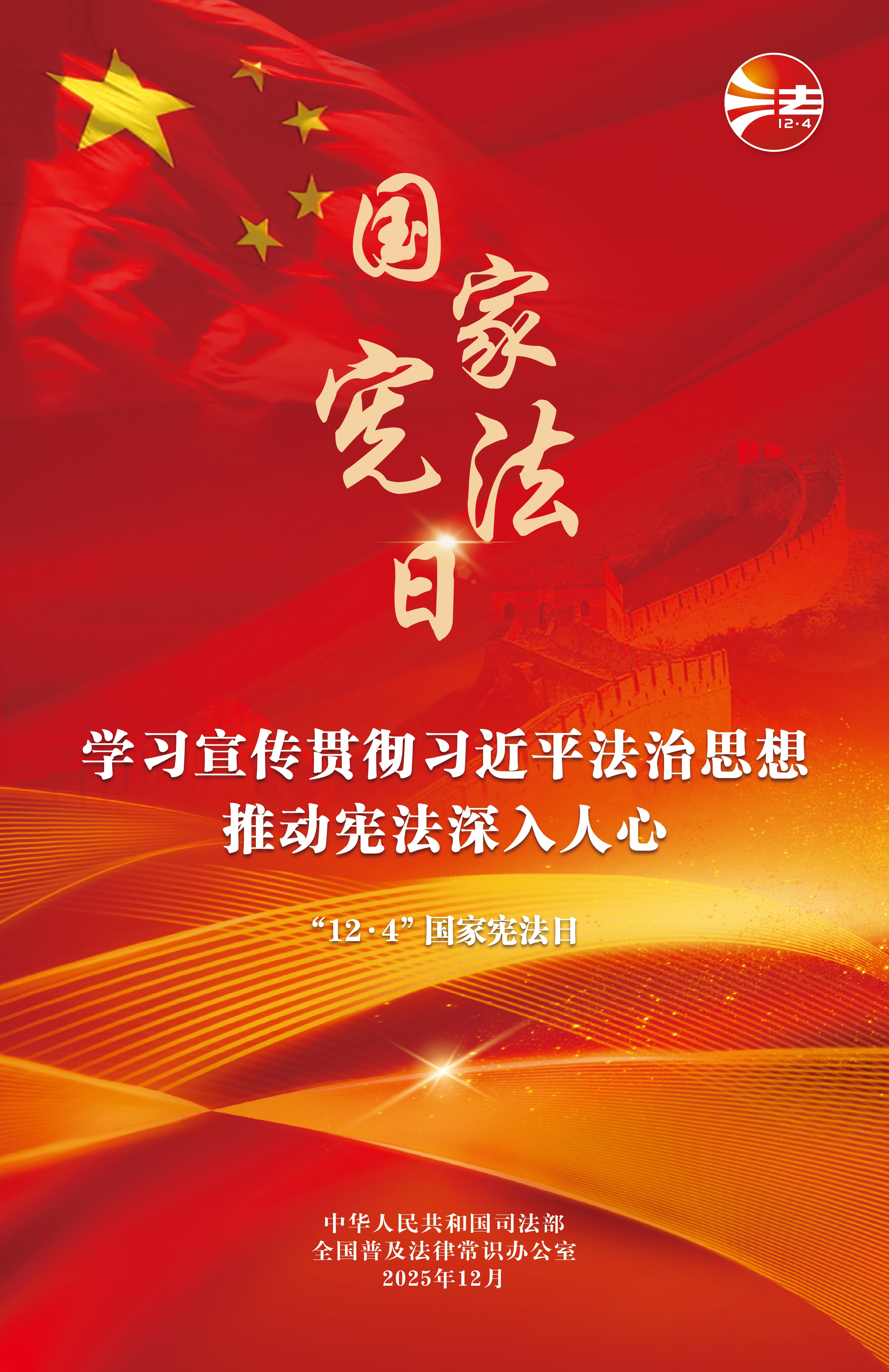 宪法宣传日海报（红色）.jpg
