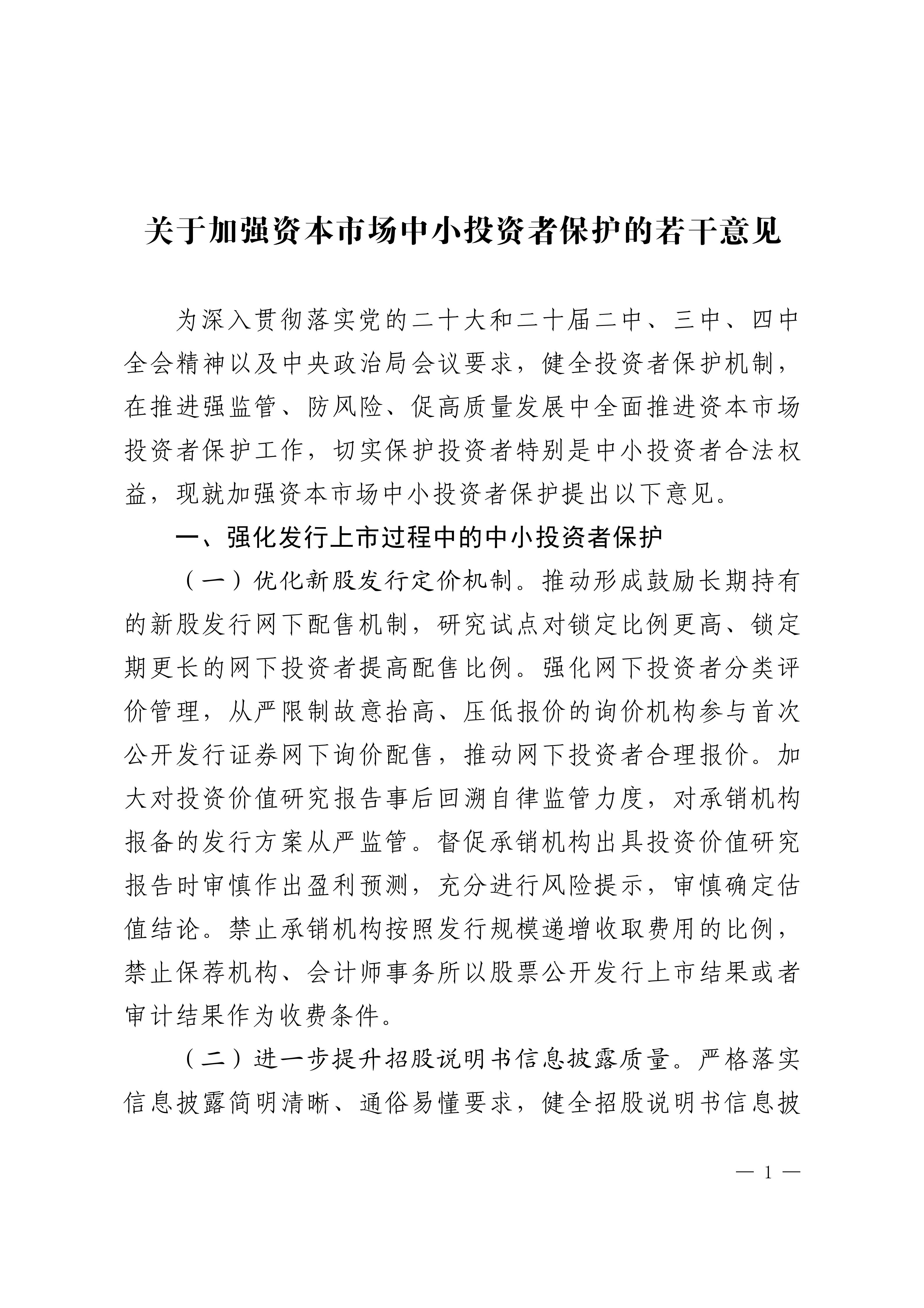 关于加强资本市场中小投资者保护的若干意见-来源中国证监会_01.jpg