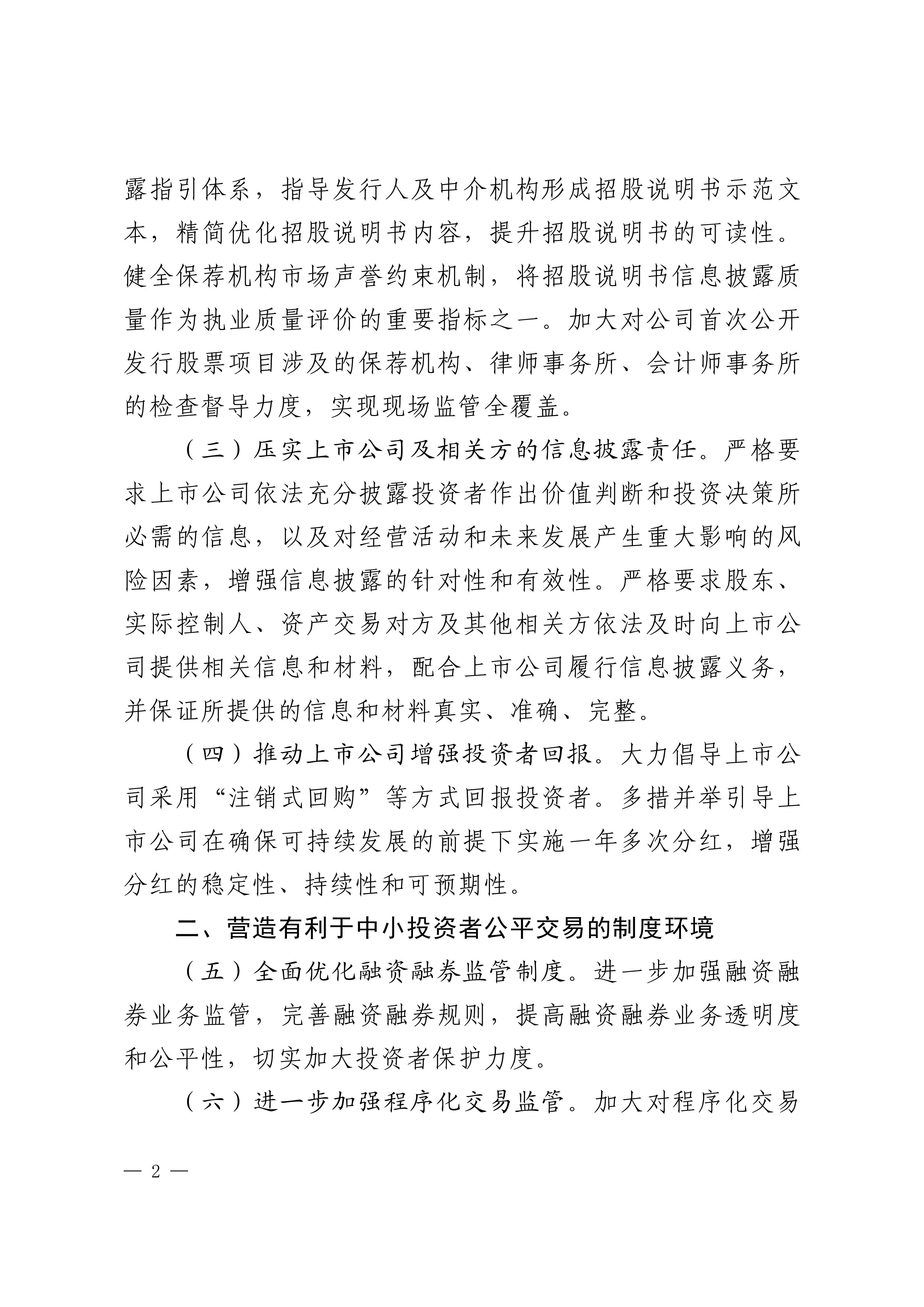 关于加强资本市场中小投资者保护的若干意见-来源中国证监会_02.jpg