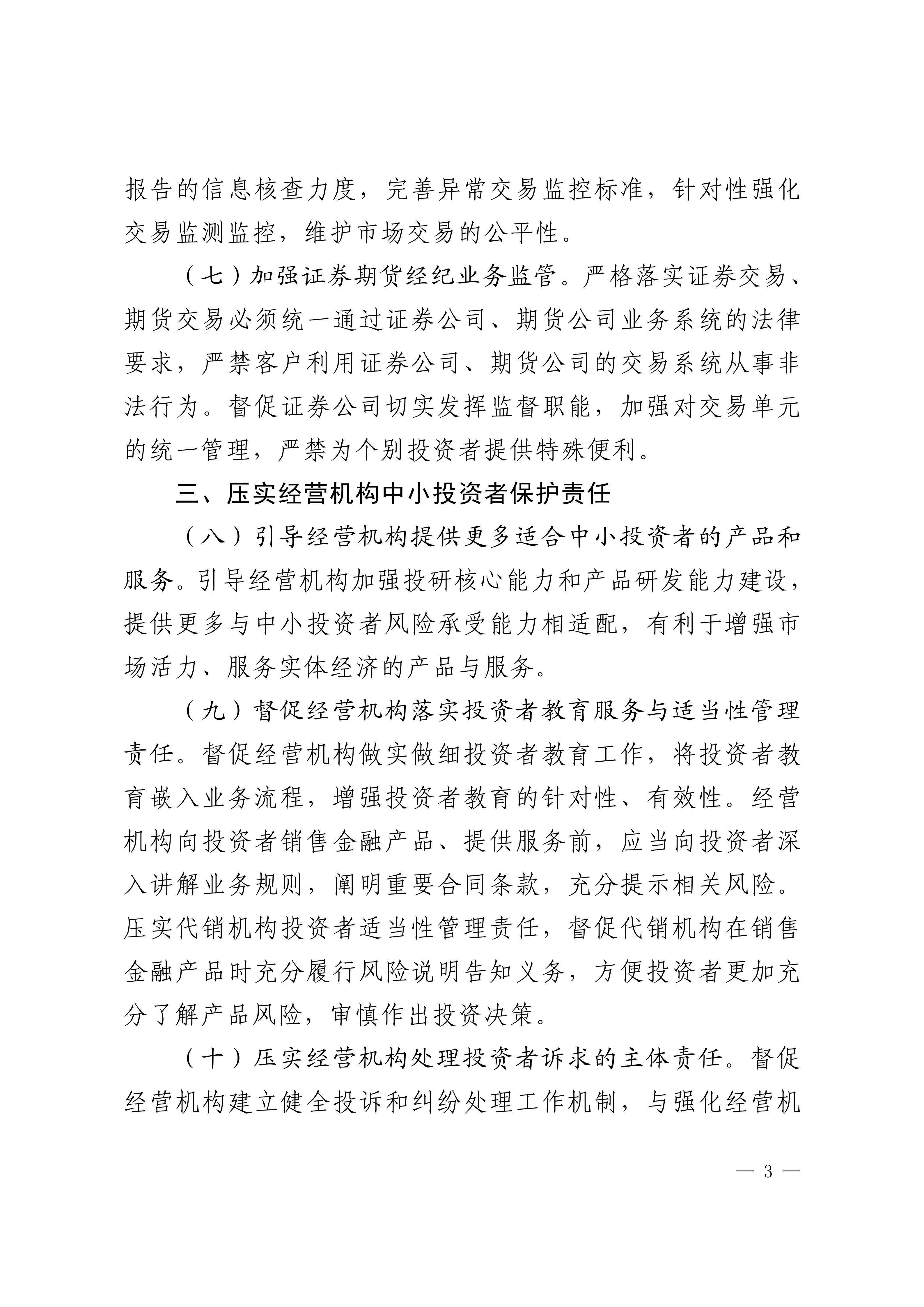 关于加强资本市场中小投资者保护的若干意见-来源中国证监会_03.jpg