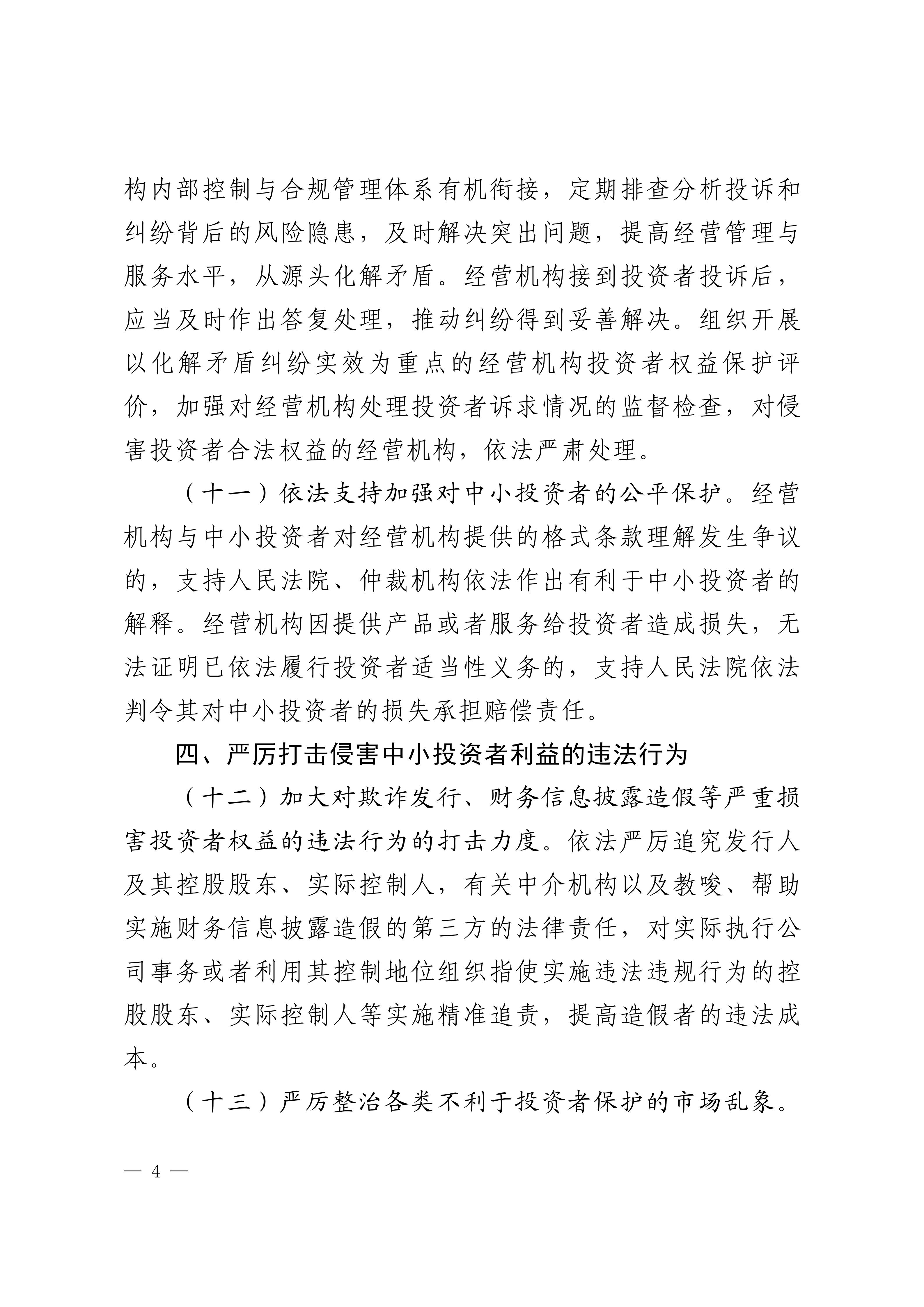 关于加强资本市场中小投资者保护的若干意见-来源中国证监会_04.jpg
