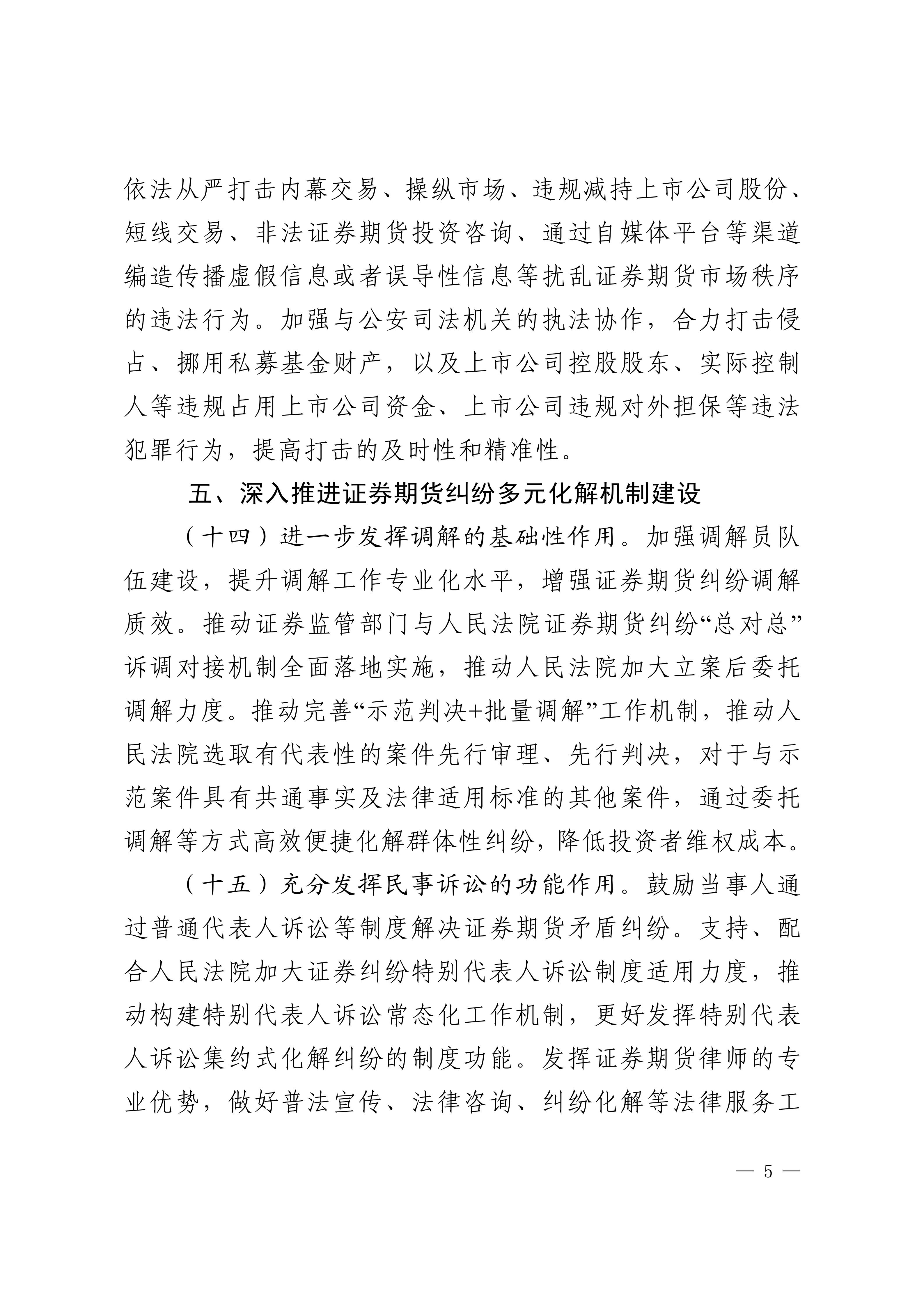关于加强资本市场中小投资者保护的若干意见-来源中国证监会_05.jpg