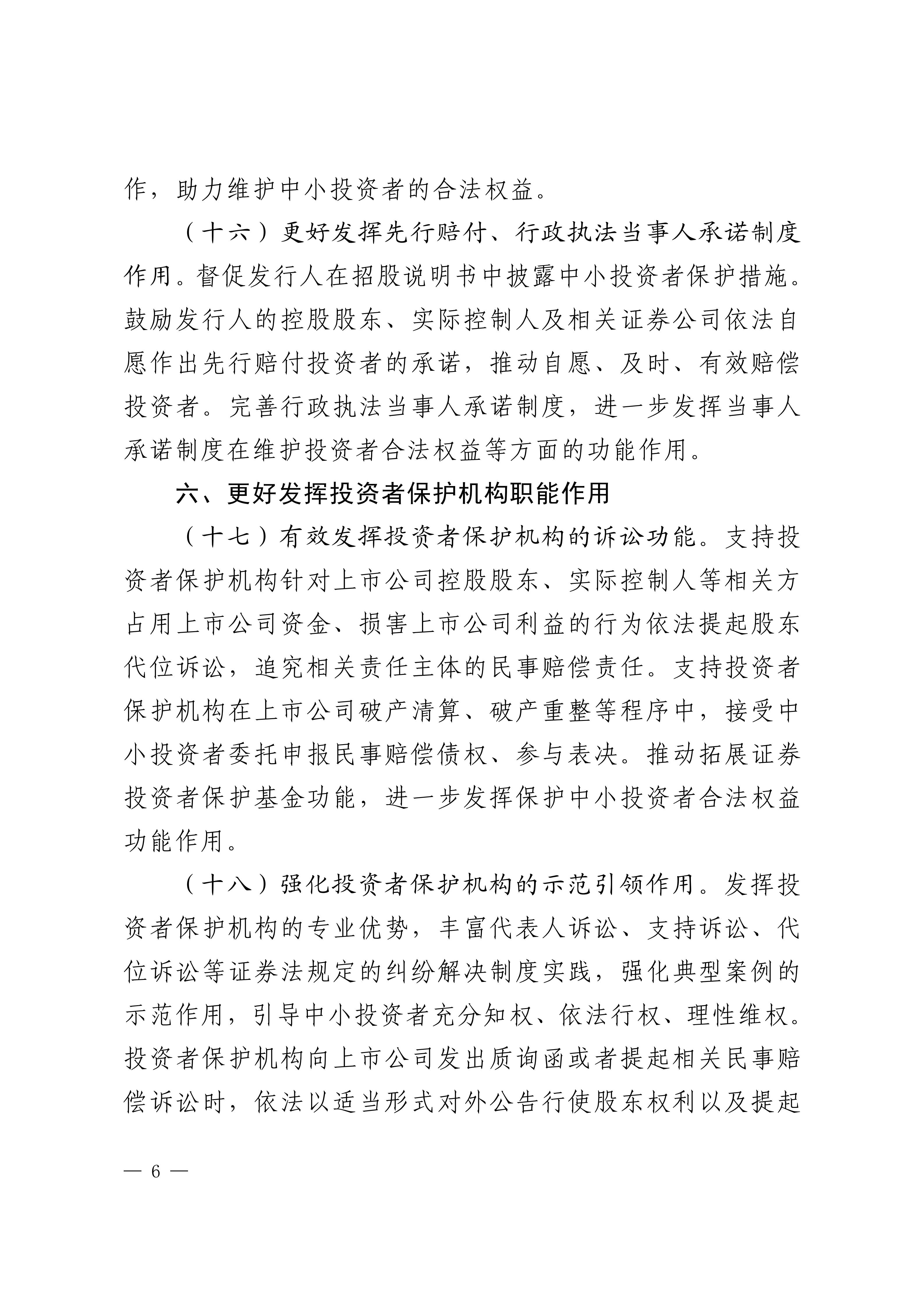 关于加强资本市场中小投资者保护的若干意见-来源中国证监会_06.jpg