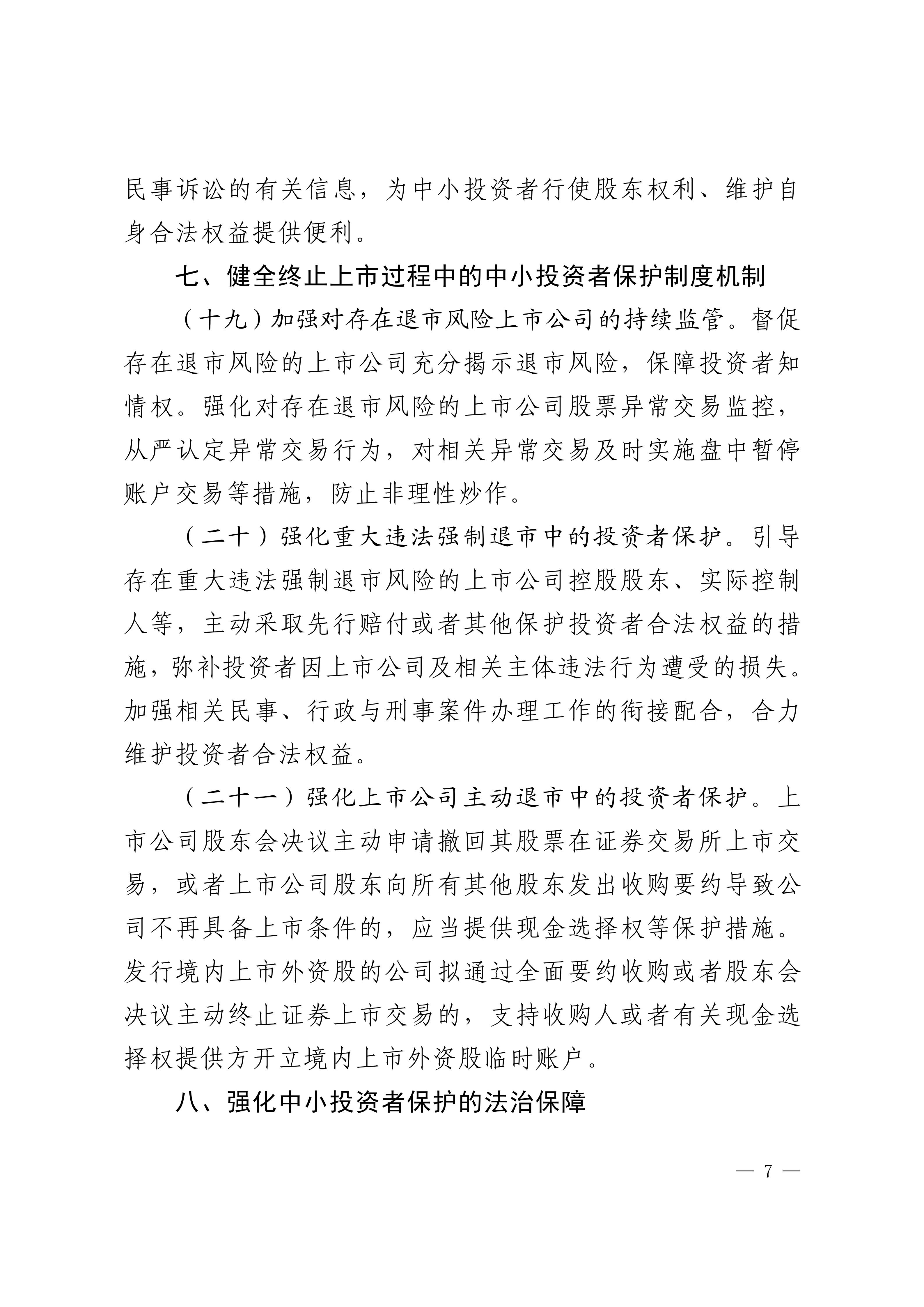 关于加强资本市场中小投资者保护的若干意见-来源中国证监会_07.jpg