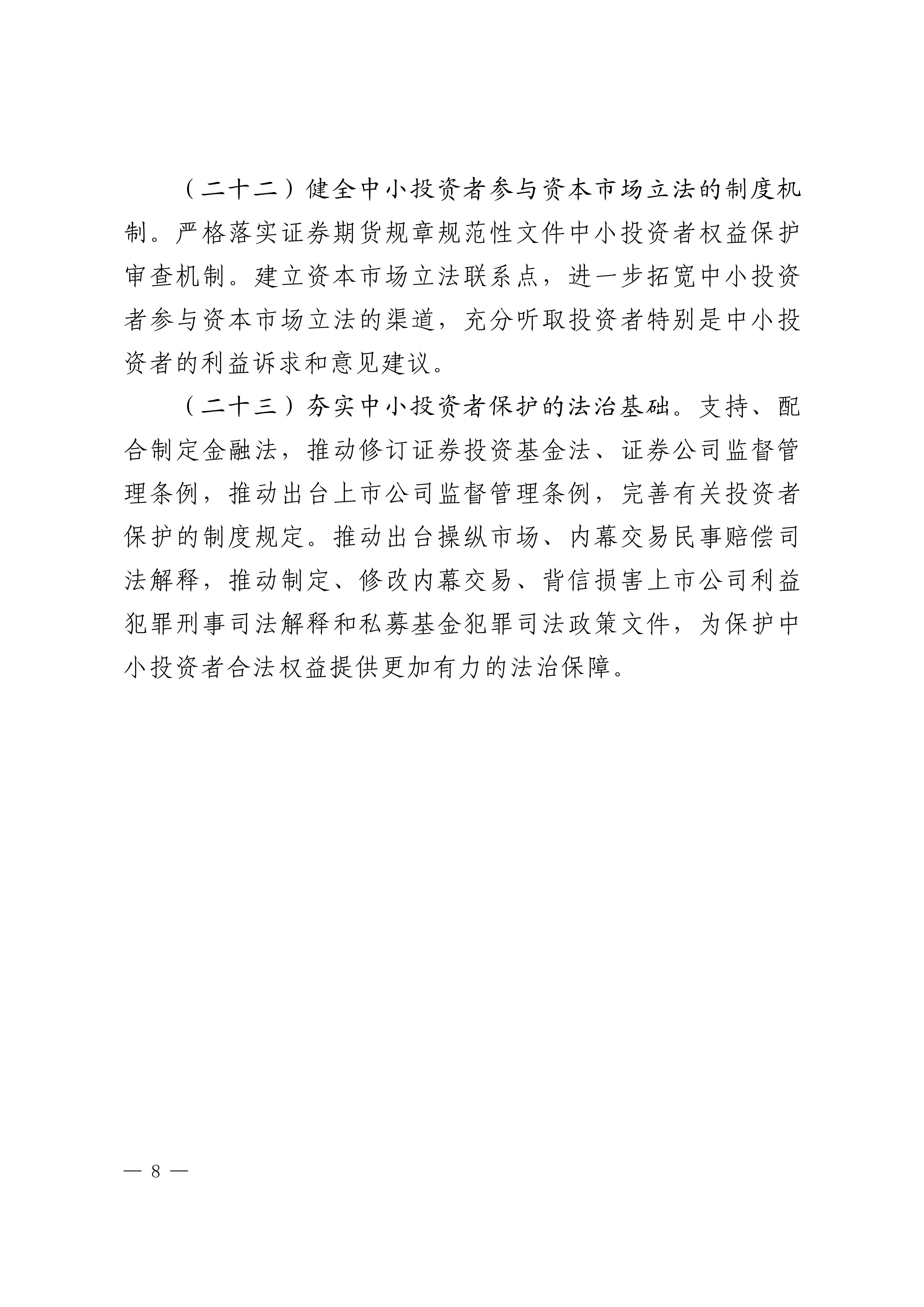 关于加强资本市场中小投资者保护的若干意见-来源中国证监会_08.jpg